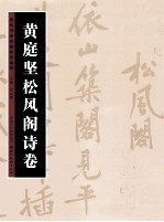 历代书法名迹技法选讲 黄庭坚《松风阁诗卷》