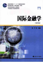 国际金融学 第4版