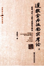 道教金丹派南宗考论 道派、历史、文献与思想综合研究 上