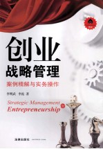 创业战略管理 案例精解与实作操作