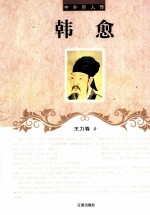 中外巨人传 韩愈