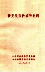 新宪法宣传辅导材料