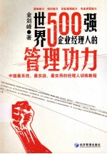 世界500强企业经理人的管理功力