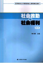 社会救助与社会福利 第3版