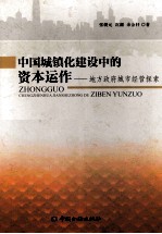 中国城镇化建设中的资本运作