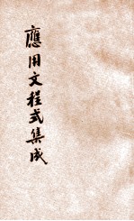 应用文程式集成 第5编 团体应用文书
