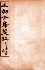 王勃全集笺注 卷1