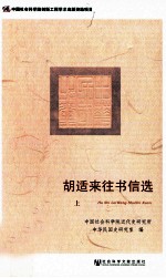 胡适来往书信选 上