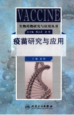 生物药物研究与应用丛书 疫苗研究与应用
