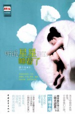 听说星星睡着了