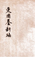 东周养新编