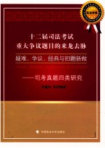 十二届司法考试重大争议题目的来龙去脉 民法学卷 疑难、争议、经典与旧题新做 司考真题四类研究