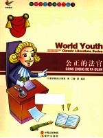 世界少年经典文学丛书 公正的法官