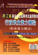 行政职业能力测验 行政职业能力测验 修订版