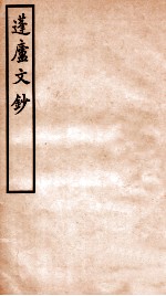拜经堂文集 2