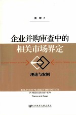 企业并购审查中的相关市场界定 理论与案例