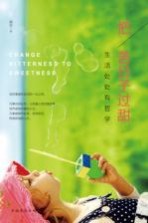 把苦日子过甜 生活处处有哲学