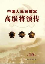 中国人民解放军高级将领传 第19卷