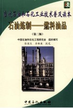 石油炼制 燃料油品 第3版