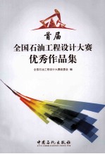 首届全国石油工程设计大赛优秀作品集
