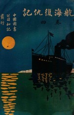 航海复仇记 卷4