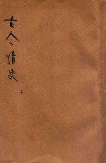 古今情史 香艳小说 4