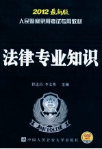 人民警察录用考试专用教材 2012最新版 法律专业知识