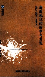 康藏地区的纷争与角逐 1912-1939