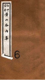黄山谷全集 内集 卷12-14