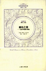 世界名著名译文库 磨坊之役 左拉中短篇小说选