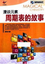 物质构成的化学 漫谈元素周期表的故事