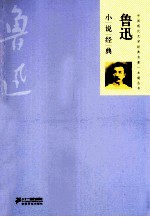 鲁迅小说经典