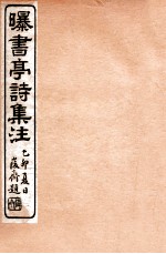 曝书亭诗集注 3