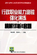 行政职业能力测验强化演练 精解详析8套题