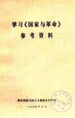 学习《国家与革命》参考资料