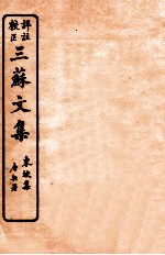 三苏文集 东坡集 卷13-14