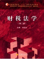 普通高等教育“十五”国家级规划教材 财税法学 第2版