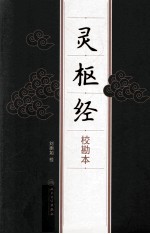 灵枢经 校勘本