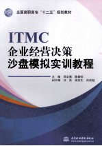 ITMC企业经营决策沙盘模拟实训教程