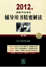 2012年国家司法考试辅导用书精要解读 第2卷 刑法刑事诉讼法行政法与行政诉讼法