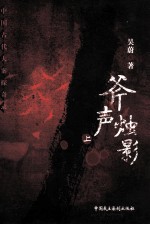 斧声烛影 上