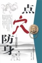 日常用具点穴防身