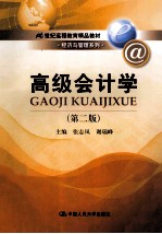 高级会计 第2版
