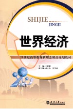 21世纪高等教育新理念精品规划教材 世界经济