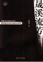 晟溪流芳 湖州晟舍闵氏家族史研究