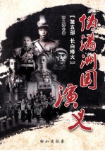 伪满洲国演义 第5部 长白烽火