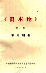 《资本论》 第1卷 学习纲要