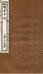 越缦堂日记 第35册
