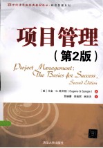 项目管理 原书第2版