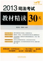 2013司法考试教材精读30天 飞跃版